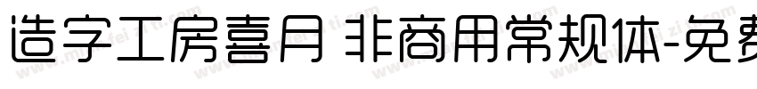 造字工房喜月 非商用常规体字体转换